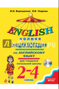 Книга Полная энциклопедия по английскому языку для учащихся начальной школы. 2-4 классы (+CD). ФГОС