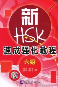 Книга Intensive Course of New HSK: Level 6