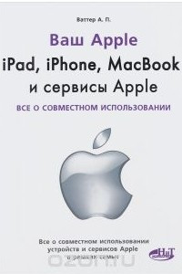 Книга IPad, iPhone, MacBook и сервисы Apple. Все о совместном использовании
