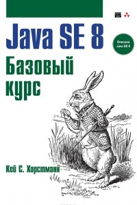 Книга Java SE 8. Базовый курс