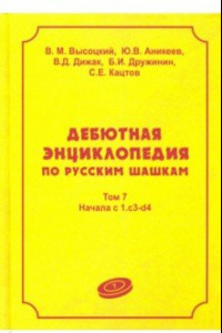 Книга Дебютная энцикл по рус шашкам. Том 7: Начала системы 1.с3-d4
