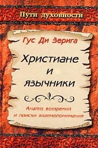 Книга Христиане и язычники. Анализ воззрений и поиски взаимопонимания