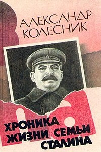 Книга Хроника жизни семьи Сталина