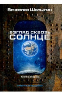 Книга Взгляд сквозь солнце. Цикл 