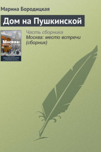 Книга Дом на Пушкинской