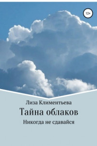 Книга Тайна облаков. Никогда не сдавайся