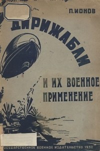 Книга Дирижабли и их военное применение