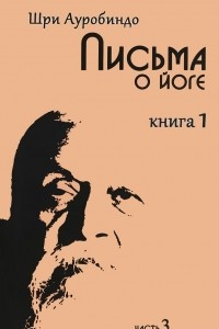 Книга Письма о йоге. Книга 1. Часть 3