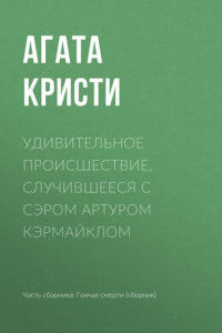 Книга Удивительное происшествие, случившееся с сэром Артуром Кэрмайклом