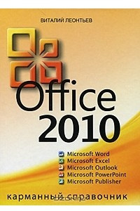Книга Office 2010. Карманный справочник