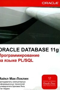 Книга Oracle Database 11g. Программирование на языке PL/SQL