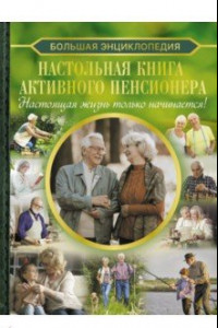 Книга Настольная книга активного пенсионера