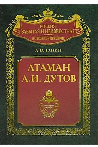 Книга Атаман А. И. Дутов