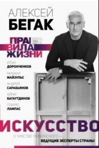 Книга Искусство. О чувстве прекрасного - ведущие эксперты страны