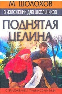 Книга М. Шолохов в изложении для школьников. 