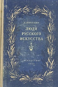 Книга Люди русского искусства