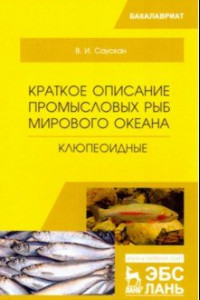 Книга Краткое описание промысловых рыб Мирового океана. Клюпеоидные. Учебное пособие