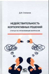 Книга Недействительность корпоративных решений. Статьи по проблемным вопросам