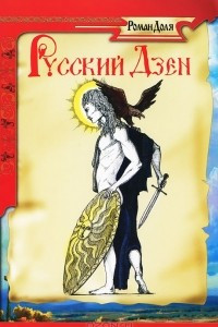 Книга Русский дзен