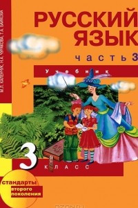 Книга Русский язык. 3 класс. В 3 частях. Часть 3
