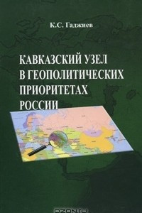 Книга Кавказский узел в геополитических приоритетах России