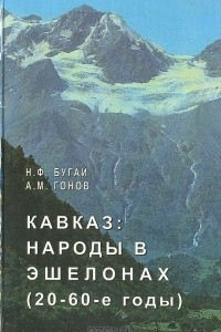 Книга Кавказ: Народы в эшелонах (20 - 60-е годы)
