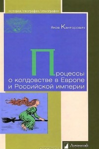 Книга Процессы о колдовстве в Европе и Российской империи