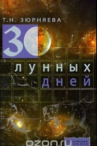 Книга 30 лунных дней