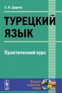 Книга Турецкий язык. Практический курс