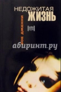 Книга Недожитая жизнь