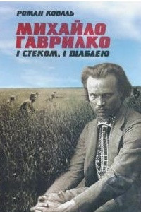 Книга Михайло Гаврилко: і стеком, і шаблею