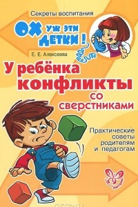 Книга У ребенка конфликты со сверстниками. Практические советы родителям и педагогам