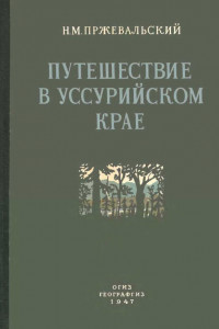 Путешествие в Уссурийском крае. 1867-1869 гг.