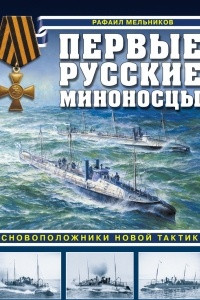 Книга Первые русские миноносцы. Основоположники новой тактики