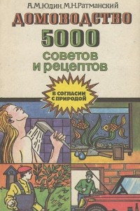 Книга Домоводство. 5000 советов и рецептов