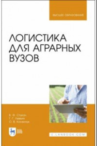 Книга Логистика для аграрных вузов. Учебник
