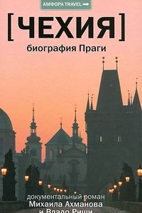 Книга Чехия. Биография Праги