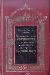 Книга Житие и подвиги преподобного Сергия Радонежского