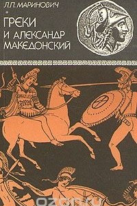 Книга Греки и Александр Македонский