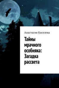 Книга Тайны мрачного особняка: Загадка рассвета