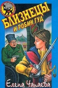 Книга Близнецы и Робин Гуд