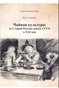 Книга Чайная культура. Из Старой России сквозь СССР в ХХI век