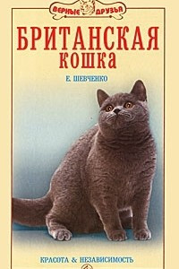 Книга Британская кошка. Красота и независимость