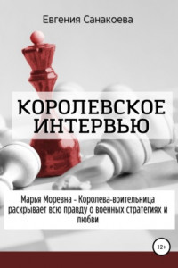 Книга Королевское интервью