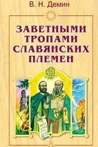 Книга Заветными тропами славянских племен