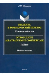 Книга Введение в коммерческий перевод. Итальянский язык. Учебное пособие