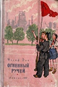 Книга Огненный ручей