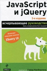 Книга JavaScript и jQuery. Исчерпывающее руководство
