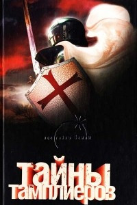 Книга Тайны тамплиеров