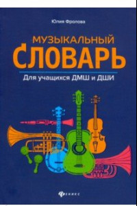 Книга Музыкальный словарь. Для учащихся ДМШ и ДШИ